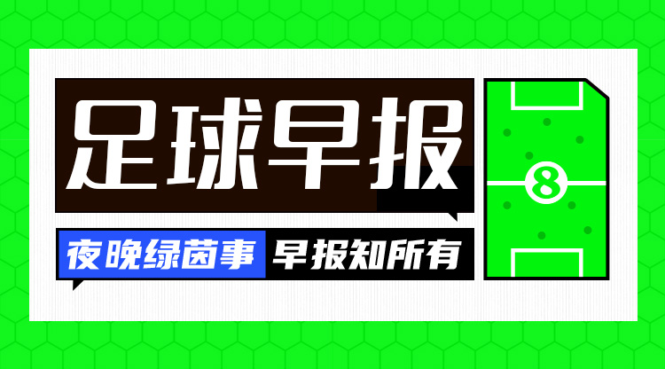 早報(bào)：歐國聯(lián)進(jìn)球之夜，精彩紛呈！