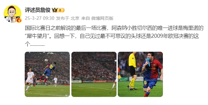 詹俊：回想一下，自己見過最不可思議的頭球還是09年歐冠決賽的
